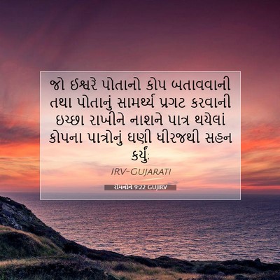 Picture 07 - રોમનોને 9:22 GUJIRV - જો ઈશ્વરે પોતાનો - Bible Verse Picture