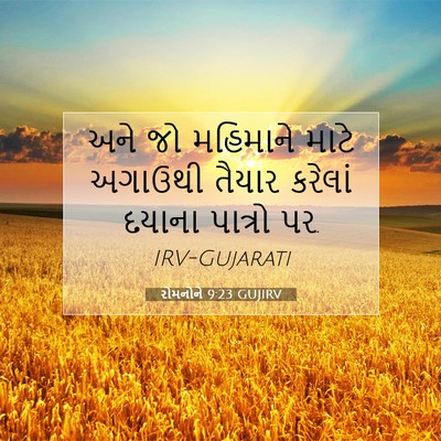 Picture 07 - રોમનોને 9:23 GUJIRV - અને જો મહિમાને - Bible Verse Picture