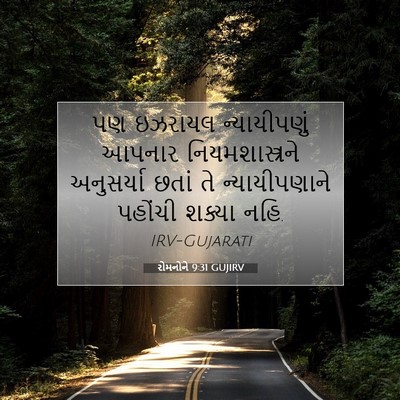 Picture 07 - રોમનોને 9:31 GUJIRV - પણ ઇઝરાયલ - Bible Verse Picture