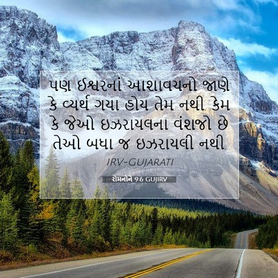 Picture 07 - રોમનોને 9:6 GUJIRV - પણ ઈશ્વરનાં - Bible Verse Picture