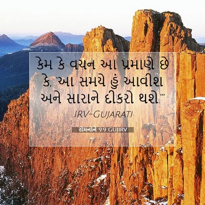 Picture 07 - રોમનોને 9:9 GUJIRV - કેમ કે વચન આ - Bible Verse Picture