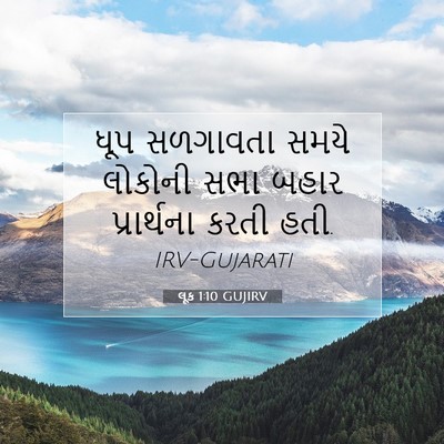 Picture 07 - લૂક 1:10 GUJIRV - ધૂપ સળગાવતા સમયે - Bible Verse Picture