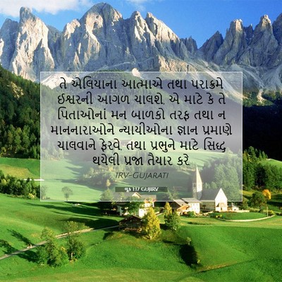 Picture 07 - લૂક 1:17 GUJIRV - તે એલિયાના આત્માએ - Bible Verse Picture