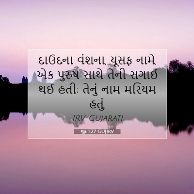 Picture 07 - લૂક 1:27 GUJIRV - દાઉદના વંશના, યૂસફ - Bible Verse Picture