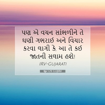 Picture 07 - લૂક 1:29 GUJIRV - પણ એ વચન સાંભળીને - Bible Verse Picture