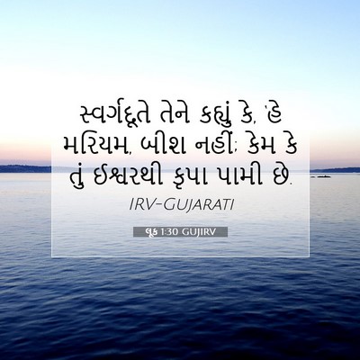 Picture 07 - લૂક 1:30 GUJIRV - સ્વર્ગદૂતે તેને - Bible Verse Picture