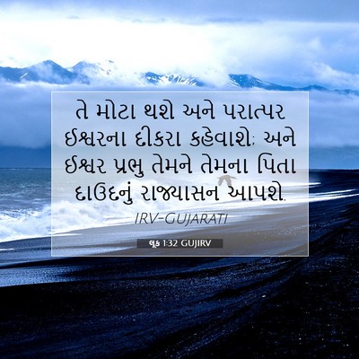 Picture 07 - લૂક 1:32 GUJIRV - તે મોટા થશે અને - Bible Verse Picture