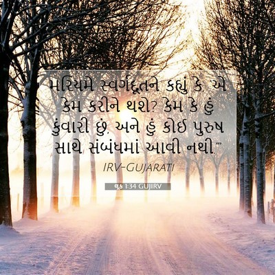 Picture 07 - લૂક 1:34 GUJIRV - મરિયમે - Bible Verse Picture