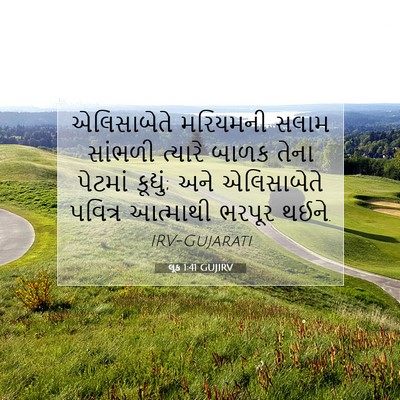 Picture 07 - લૂક 1:41 GUJIRV - એલિસાબેતે મરિયમની - Bible Verse Picture