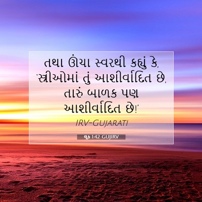 Picture 07 - લૂક 1:42 GUJIRV - તથા ઊંચા સ્વરથી - Bible Verse Picture