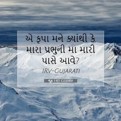 Picture 07 - લૂક 1:43 GUJIRV - એ કૃપા મને ક્યાંથી - Bible Verse Picture