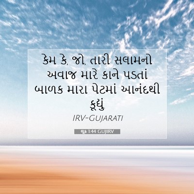 Picture 07 - લૂક 1:44 GUJIRV - કેમ કે, જો, તારી - Bible Verse Picture