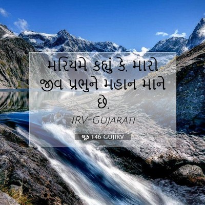 Picture 07 - લૂક 1:46 GUJIRV - મરિયમે કહ્યું કે, - Bible Verse Picture