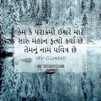 Picture 07 - લૂક 1:49 GUJIRV - કેમ કે પરાક્રમી - Bible Verse Picture