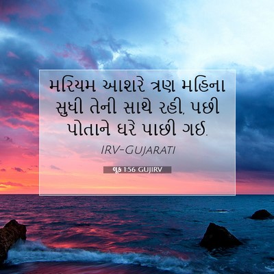 Picture 07 - લૂક 1:56 GUJIRV - મરિયમ આશરે ત્રણ - Bible Verse Picture