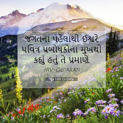Picture 07 - લૂક 1:69 GUJIRV - જગતના પહેલાથી - Bible Verse Picture
