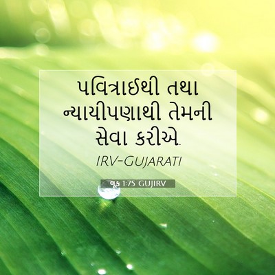 Picture 07 - લૂક 1:75 GUJIRV - પવિત્રાઈથી તથા - Bible Verse Picture