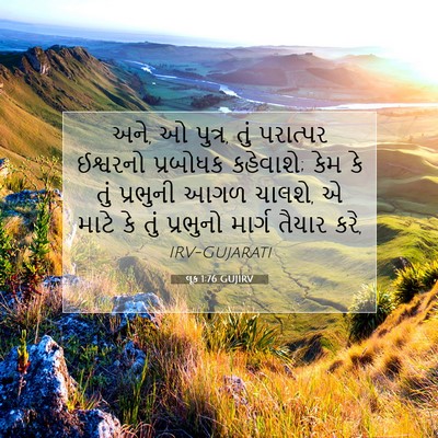 Picture 07 - લૂક 1:76 GUJIRV - અને, ઓ પુત્ર, તું - Bible Verse Picture