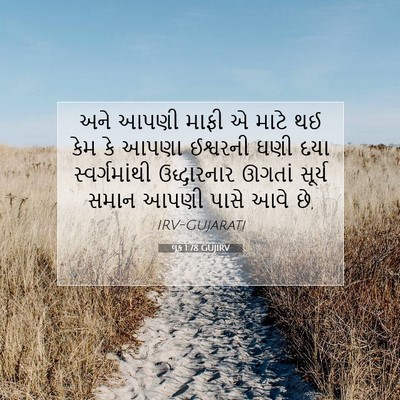 Picture 07 - લૂક 1:78 GUJIRV - અને આપણી માફી એ - Bible Verse Picture