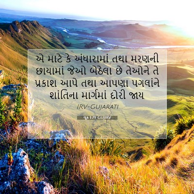 Picture 07 - લૂક 1:79 GUJIRV - એ માટે કે - Bible Verse Picture