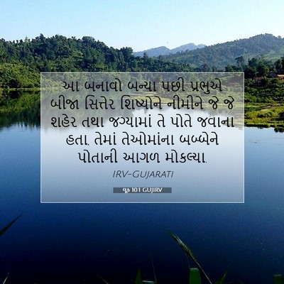 Picture 07 - લૂક 10:1 GUJIRV - આ બનાવો બન્યા પછી - Bible Verse Picture