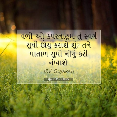 Picture 07 - લૂક 10:15 GUJIRV - વળી, ઓ કપરનાહૂમ, - Bible Verse Picture
