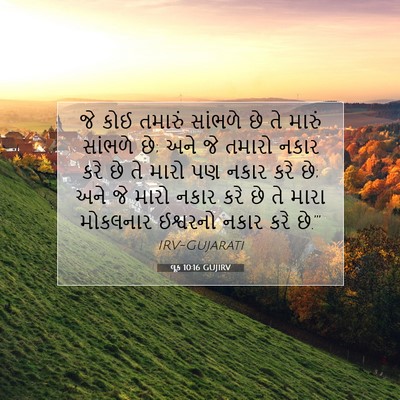 Picture 07 - લૂક 10:16 GUJIRV - જે કોઈ તમારું - Bible Verse Picture