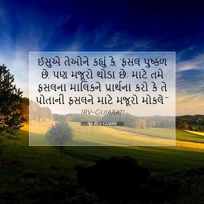 Picture 07 - લૂક 10:2 GUJIRV - ઈસુએ તેઓને કહ્યું - Bible Verse Picture