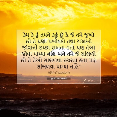 Picture 07 - લૂક 10:24 GUJIRV - કેમ કે હું તમને - Bible Verse Picture