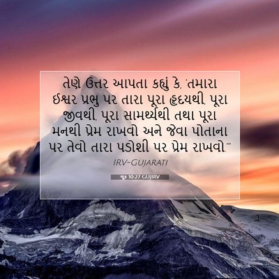 Picture 07 - લૂક 10:27 GUJIRV - તેણે ઉત્તર આપતા - Bible Verse Picture