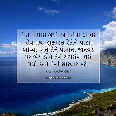 Picture 07 - લૂક 10:34 GUJIRV - તે તેની પાસે ગયો, - Bible Verse Picture