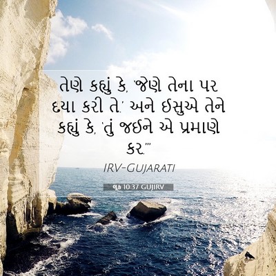 Picture 07 - લૂક 10:37 GUJIRV - તેણે કહ્યું કે, - Bible Verse Picture