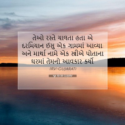 Picture 07 - લૂક 10:38 GUJIRV - તેઓ રસ્તે ચાલતા - Bible Verse Picture