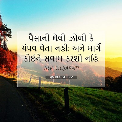 Picture 07 - લૂક 10:4 GUJIRV - પૈસાની થેલી, ઝોળી - Bible Verse Picture