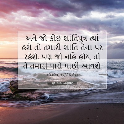Picture 07 - લૂક 10:6 GUJIRV - અને જો કોઈ - Bible Verse Picture