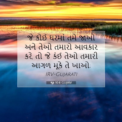 Picture 07 - લૂક 10:8 GUJIRV - જે કોઈ ઘરમાં તમે - Bible Verse Picture