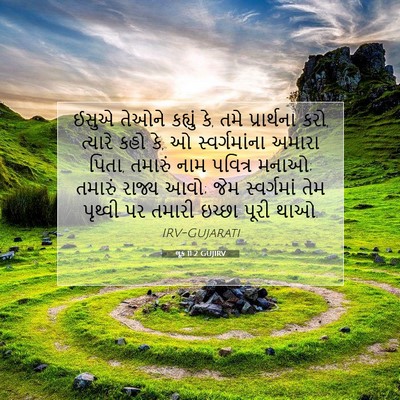 Picture 07 - લૂક 11:2 GUJIRV - ઈસુએ તેઓને કહ્યું - Bible Verse Picture