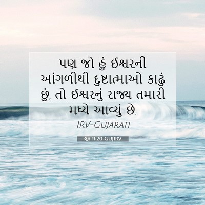 Picture 07 - લૂક 11:20 GUJIRV - પણ જો હું ઈશ્વરની - Bible Verse Picture