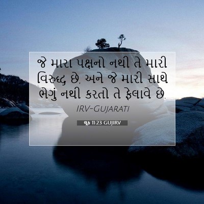 Picture 07 - લૂક 11:23 GUJIRV - જે મારા પક્ષનો નથી - Bible Verse Picture