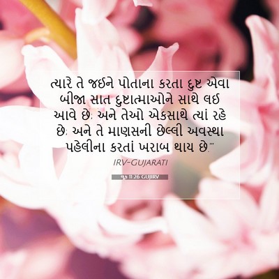 Picture 07 - લૂક 11:26 GUJIRV - ત્યારે તે જઈને - Bible Verse Picture