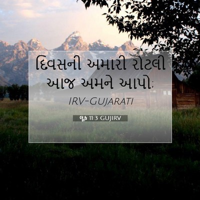 Picture 07 - લૂક 11:3 GUJIRV - દિવસની અમારી - Bible Verse Picture