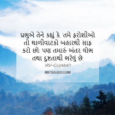 Picture 07 - લૂક 11:39 GUJIRV - પ્રભુએ તેને - Bible Verse Picture