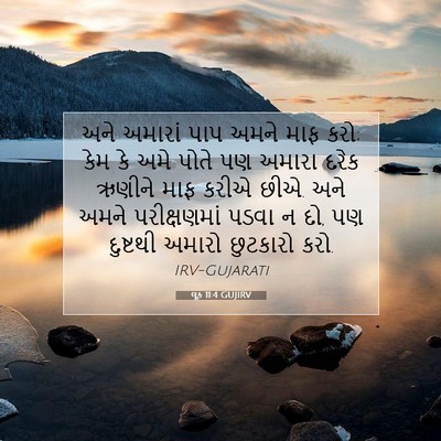 Picture 07 - લૂક 11:4 GUJIRV - અને અમારાં પાપ - Bible Verse Picture