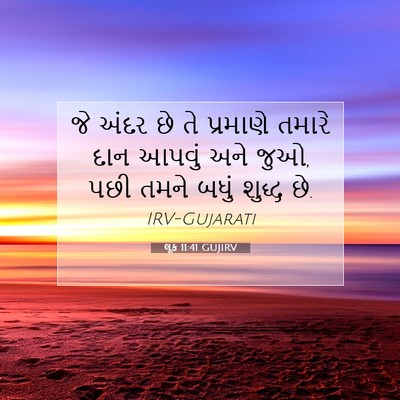 Picture 07 - લૂક 11:41 GUJIRV - જે અંદર છે તે - Bible Verse Picture