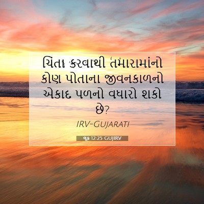 Picture 07 - લૂક 12:25 GUJIRV - ચિંતા કરવાથી - Bible Verse Picture