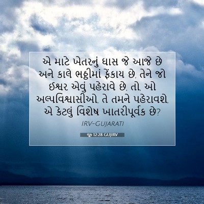Picture 07 - લૂક 12:28 GUJIRV - એ માટે ખેતરનું ઘાસ - Bible Verse Picture