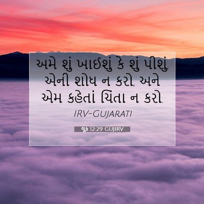 Picture 07 - લૂક 12:29 GUJIRV - અમે શું ખાઈશું કે - Bible Verse Picture