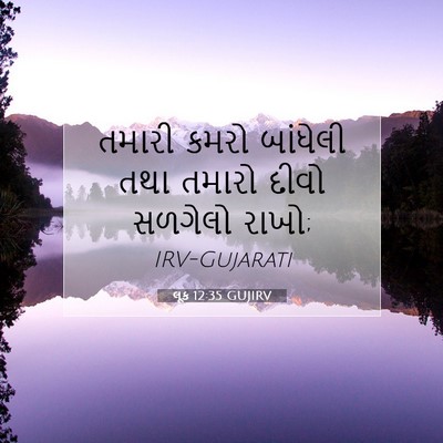 Picture 07 - લૂક 12:35 GUJIRV - તમારી કમરો - Bible Verse Picture