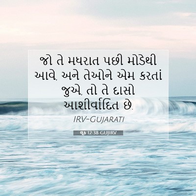 Picture 07 - લૂક 12:38 GUJIRV - જો તે મધરાત પછી - Bible Verse Picture