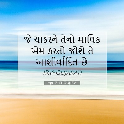 Picture 07 - લૂક 12:43 GUJIRV - જે ચાકરને તેનો - Bible Verse Picture